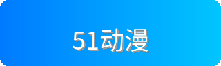51动漫